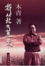 我从<em>北大</em>荒来