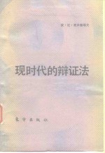 现时代的辩证法