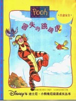 冒失<em>的跳</em>跳虎