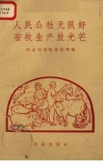 人民公社无限好，<em>畜牧</em>生产放光芒