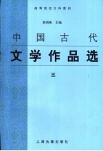 中国古代文学作品选  3