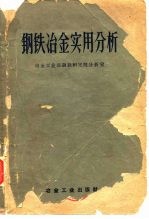 <em>钢铁</em><em>冶金</em>实用分析