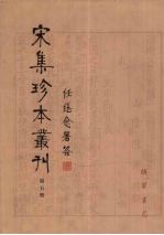 宋集珍本丛刊  第5册