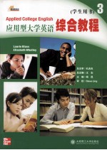 应用型大学英语<em>综合</em><em>教程</em>  <em>3</em>  <em>学生</em><em>用书</em>