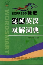 捷进活用英汉<em>双</em>解词典