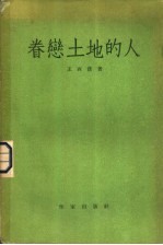 眷恋土地的人  短篇小说  1938-1948