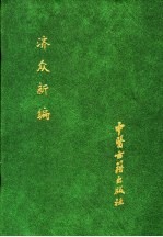 中国医学科学院<em><em>图书</em>馆</em><em>馆藏</em><em>善本</em>医书  第6册