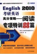 English2010考研英语高分策略  阅读专项特训88篇