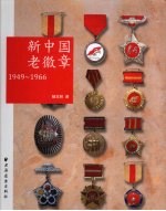 新中国老徽章  1949-1966