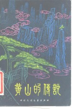 黄山的传说