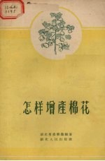 怎样<em>增产</em>棉花