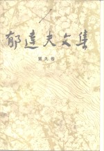 <em>郁<em>达夫</em></em>文集  第9卷  日记、书信