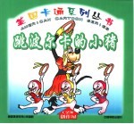 跳波尔卡<em>的小</em>猪
