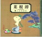 蔡志忠中国古籍经典漫画  珍藏版