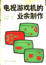 电视游戏机的<em>业余</em>制作