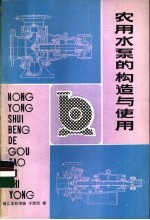 农用水泵<em>与</em>构造<em>与</em>使用