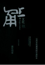 甬<em>上</em><em>文化</em>  总第2期