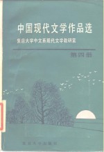 中国现代文学作品选  第4册