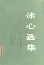 <em>冰心</em>选集  第3卷  诗
