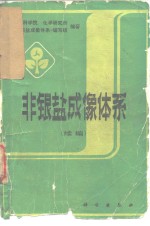 <em>非</em>银盐成像体系  续编