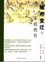 城市变迁与家庭教育  上海家庭教育报告书  2006