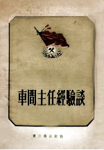 车间主任经验谈  第3版