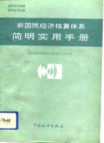 新国民经济核算体系<em>简明</em><em>实用</em><em>手册</em>