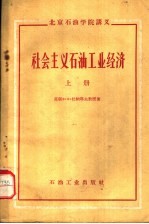北京<em>石油</em>学院讲义  社会主义<em>石油</em><em>工业</em>经济  上