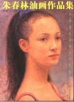 朱<em>春林</em>油画作品集