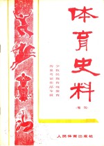 体育史料  增刊