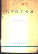 汽车技术<em>使用</em>