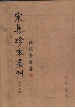 宋集珍本丛刊  第19册
