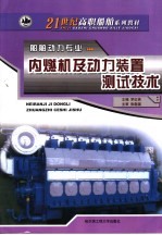 内燃机及<em>动力</em><em>装置</em>测试技术