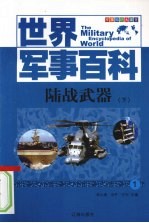 陆战武器  下