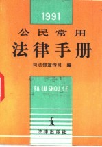 <em>公民</em>常用<em>法律</em><em>手册</em>  1991年版
