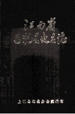 江西省上犹县<em>地名</em>志