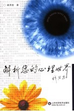 解析您的心理世界