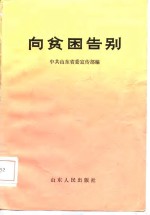 <em>向</em>贫困告别