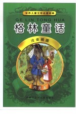 <em>世界</em><em>儿童</em><em>文学</em><em>名著</em>经典  格林童话