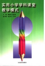<em>实用</em>小学学科课堂教学模式