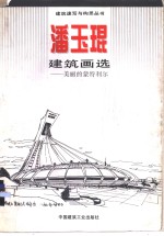 <em>潘玉</em>琨建筑画选  美丽的蒙特利尔