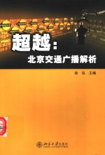 超越：<em>北京</em>交通广播解析