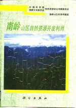 南岭<em>山区</em>自然资源开发利用