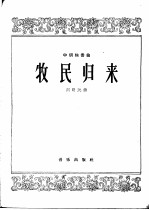 牧民归来  中胡独奏曲
