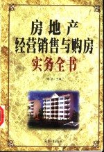 房地产经营销售与购房实务全书