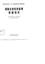 保险企业经营管理基础<em>知识</em>