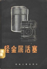 轻金属活塞