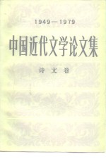 中国近代<em>文学</em>论<em>文集</em>  1949-1979  诗文<em>卷</em>