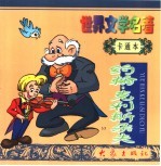 世界文学名著卡通本  约翰·克利斯朵夫
