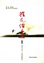 崔<em>克俭</em>文集  第2卷  报告文学·金色的群星